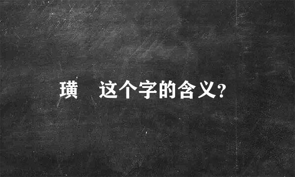 璜 这个字的含义？