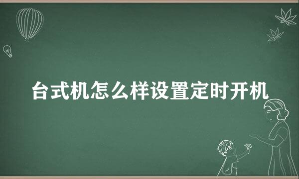 台式机怎么样设置定时开机