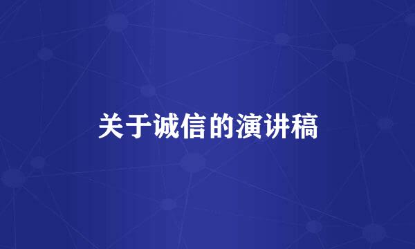 关于诚信的演讲稿