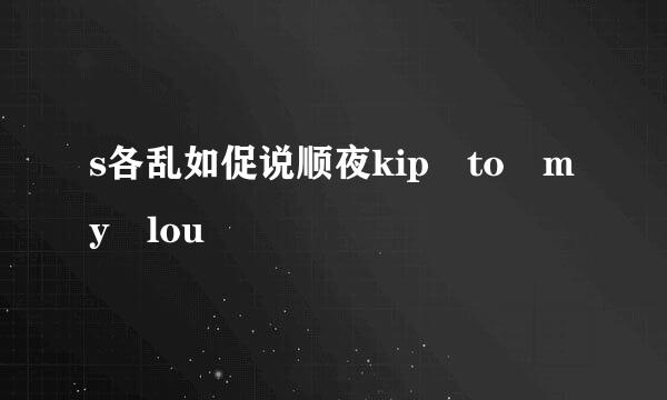 s各乱如促说顺夜kip to my lou