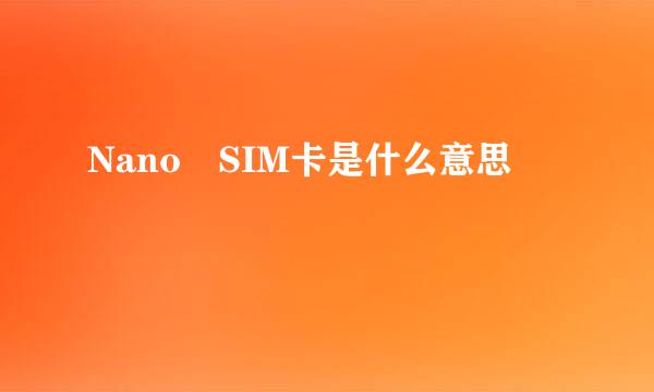 Nano SIM卡是什么意思