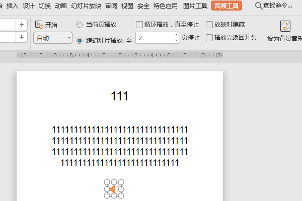请问ppt中插入的音乐怎么设置 能连续播放到指定页？