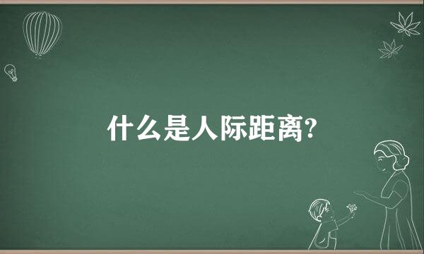 什么是人际距离?