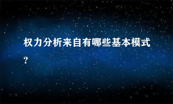 权力分析来自有哪些基本模式？