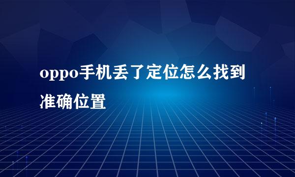 oppo手机丢了定位怎么找到准确位置