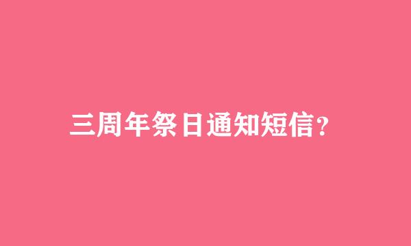 三周年祭日通知短信？