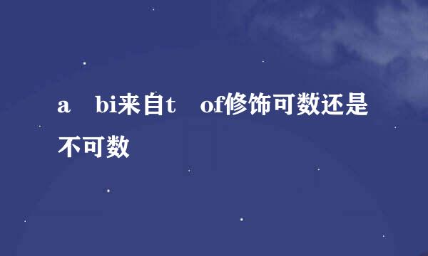 a bi来自t of修饰可数还是不可数