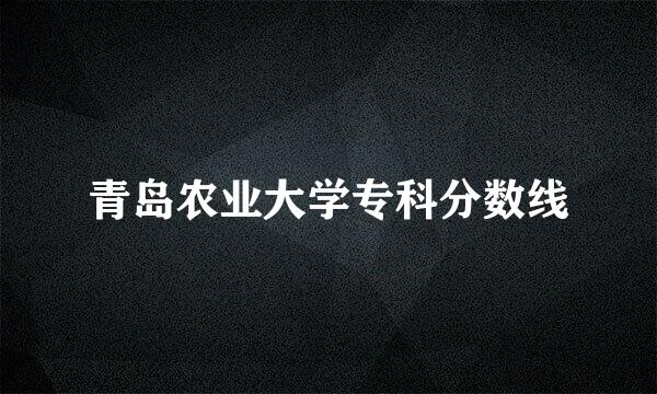 青岛农业大学专科分数线