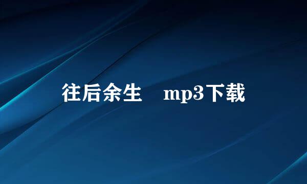 往后余生 mp3下载