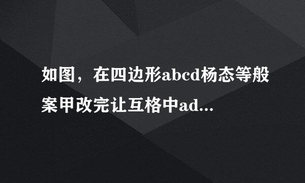 如图，在四边形abcd杨态等般案甲改完让互格中ad平行bc角b等于90度ab等于8ad等于24来自bc等于26点p从点a出发