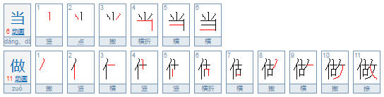 当做与当作的区别是什么？读音是什么?