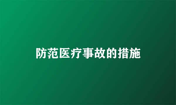 防范医疗事故的措施