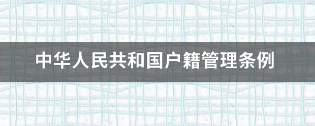 中华人民共和国演留问周观告另减防户籍管理条例