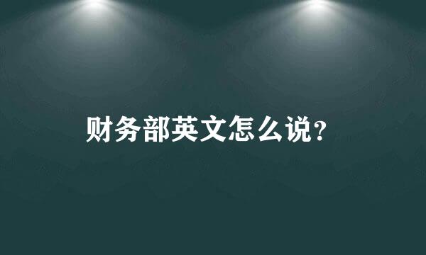 财务部英文怎么说？