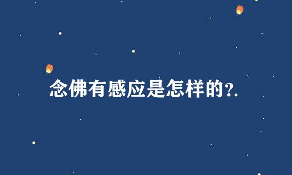 念佛有感应是怎样的？