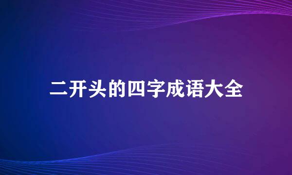 二开头的四字成语大全