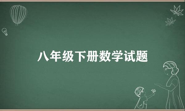 八年级下册数学试题