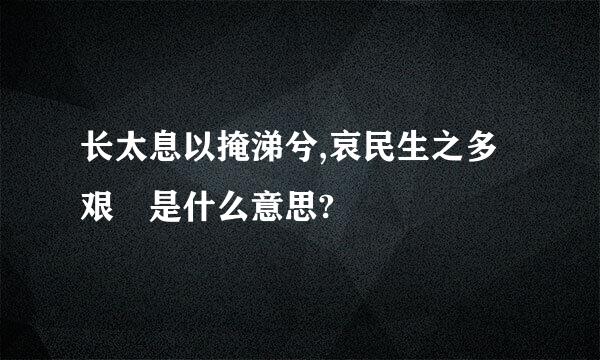 长太息以掩涕兮,哀民生之多艰 是什么意思?