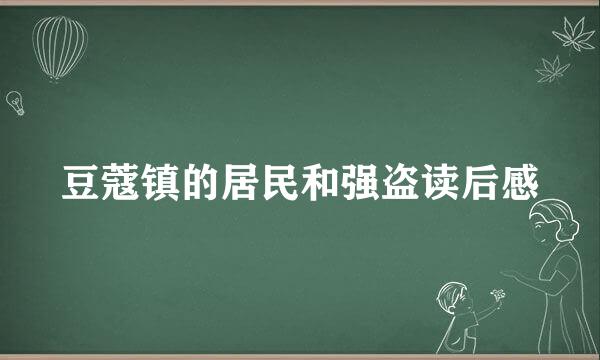 豆蔻镇的居民和强盗读后感