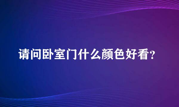 请问卧室门什么颜色好看？