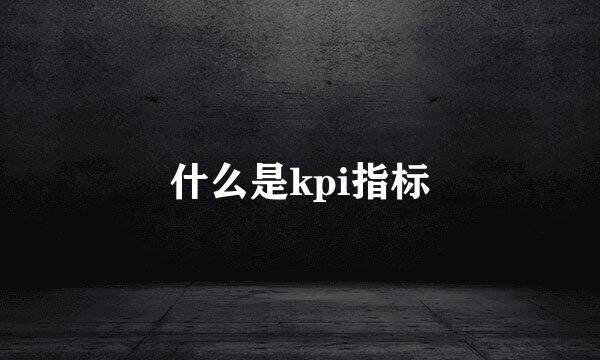 什么是kpi指标