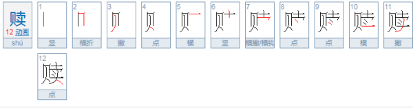 赎怎么读音是什么