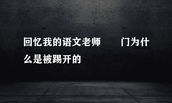 回忆我的语文老师  门为什么是被踢开的