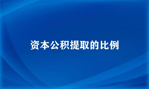 资本公积提取的比例