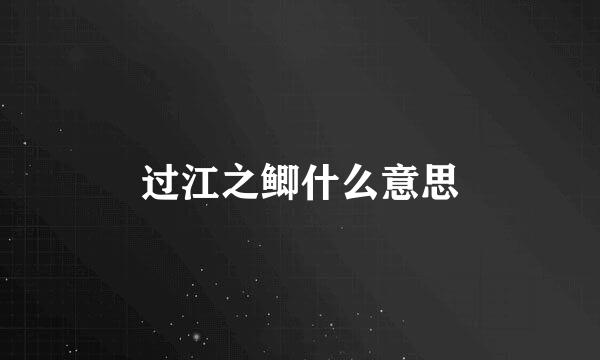 过江之鲫什么意思