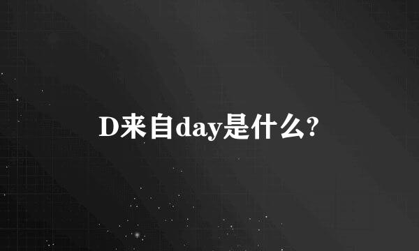 D来自day是什么?