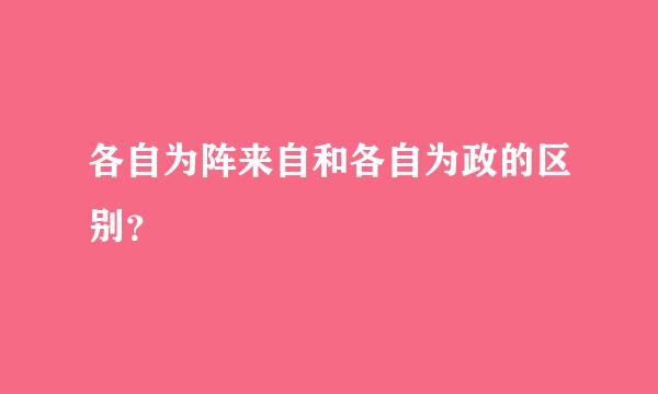 各自为阵来自和各自为政的区别？