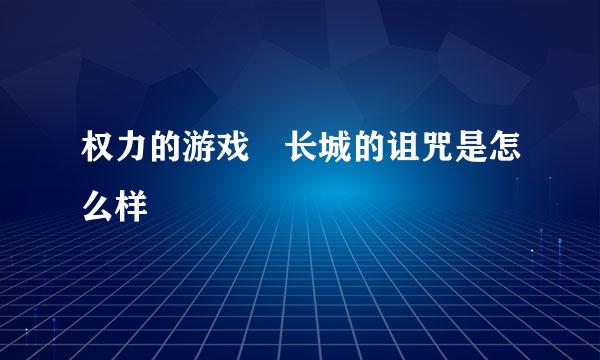 权力的游戏 长城的诅咒是怎么样