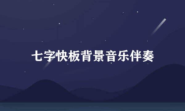 七字快板背景音乐伴奏