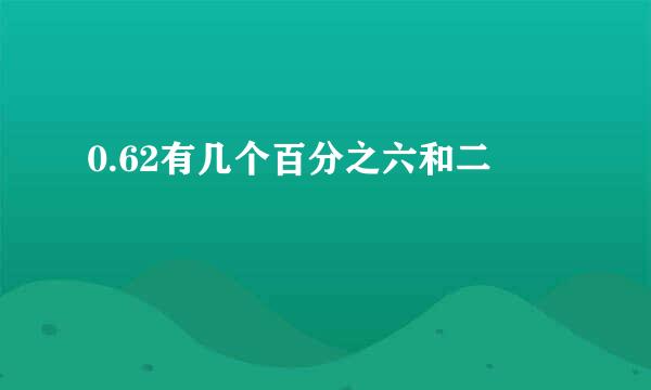 0.62有几个百分之六和二