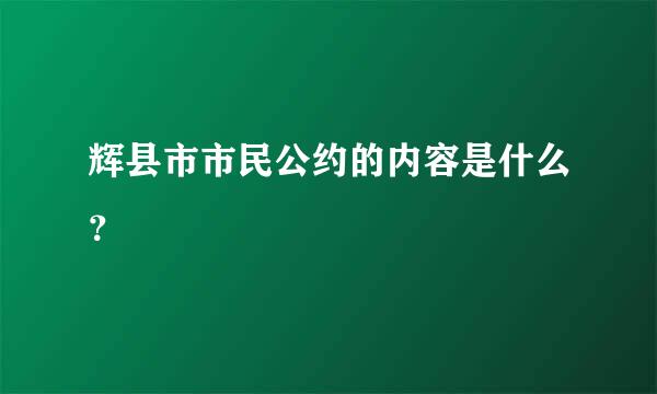 辉县市市民公约的内容是什么？