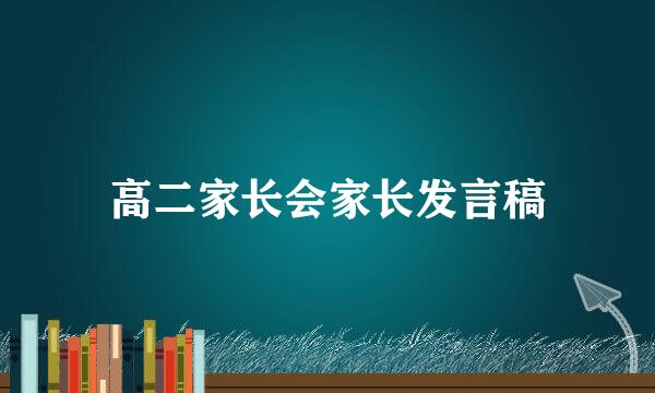 高二家长会家长发言稿