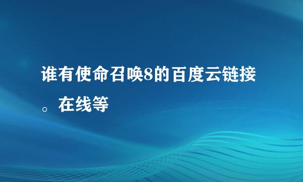 谁有使命召唤8的百度云链接。在线等