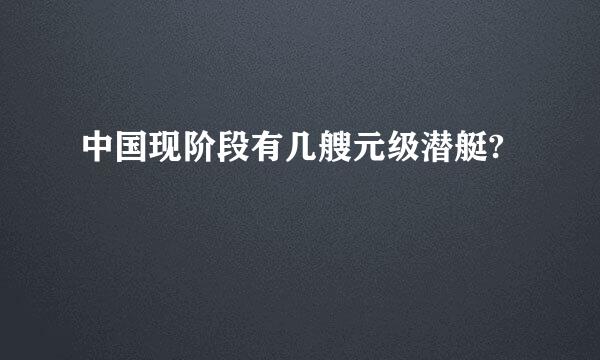 中国现阶段有几艘元级潜艇?