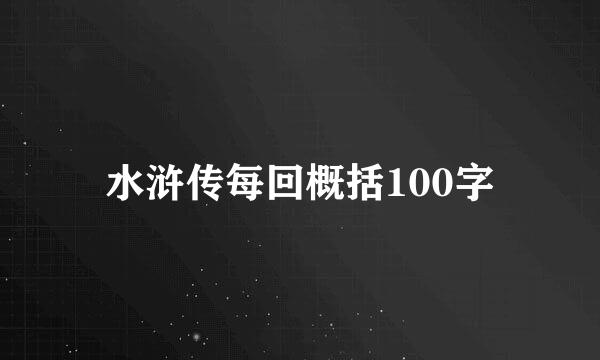 水浒传每回概括100字