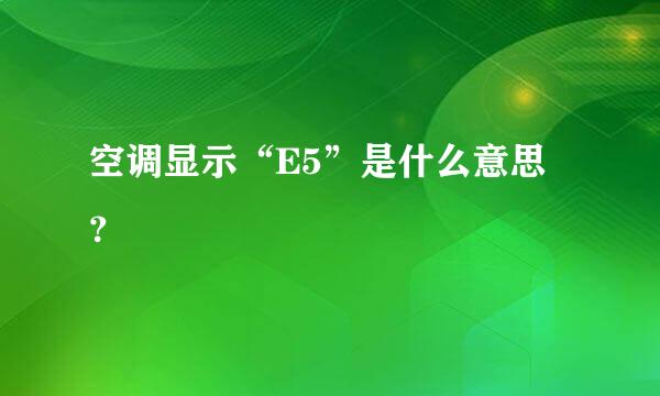 空调显示“E5”是什么意思？