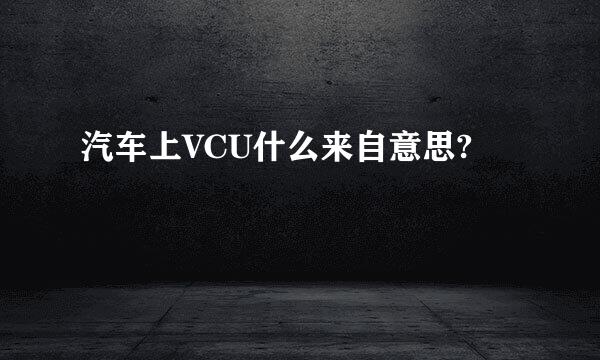 汽车上VCU什么来自意思?