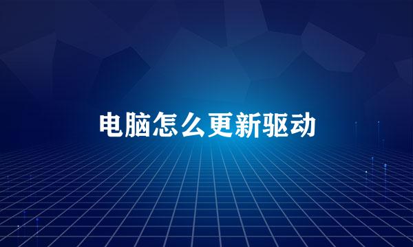 电脑怎么更新驱动