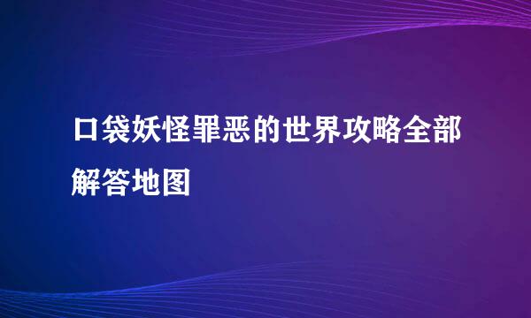 口袋妖怪罪恶的世界攻略全部解答地图