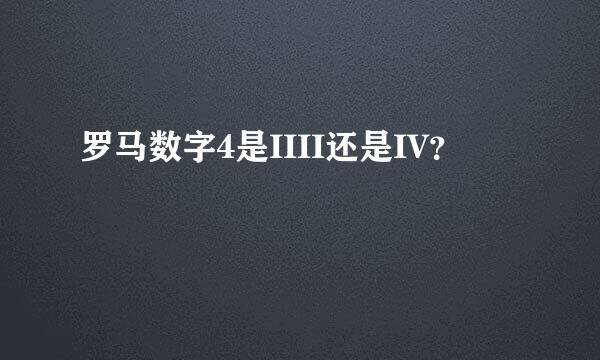 罗马数字4是IIII还是IV？