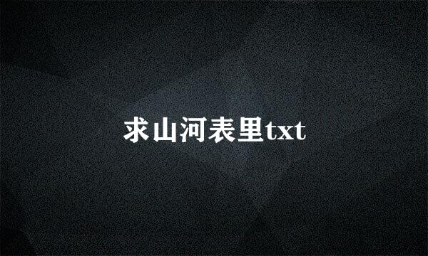 求山河表里txt