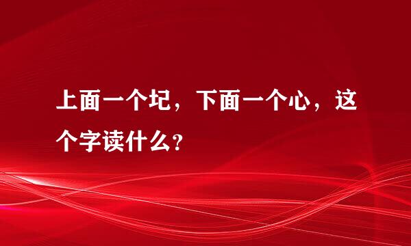 上面一个圮，下面一个心，这个字读什么？