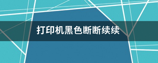 打印机黑色断断续续