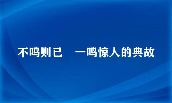 不鸣则已 一鸣惊人的典故