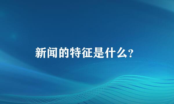 新闻的特征是什么？