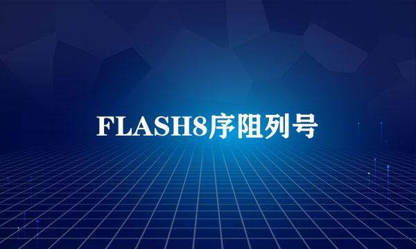 FLASH8序阻列号